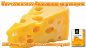 Домашняя сыроварня экспресс комплекс для изготовления сыра.