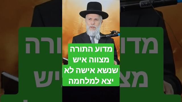 מדוע התורה מצווה איש שנשא אישה בשנה הראשונה לא יצא למלחמה - הרב זמיר כהן  - למטה לגרסה המלאה