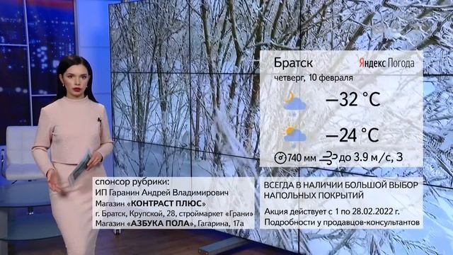 ПОГОДА В БРАТСКЕ 10 ФЕВРАЛЯ смотреть онлайн