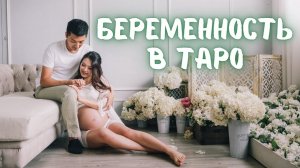 Зачатие и беременность в Таро/Классическая колода РУ