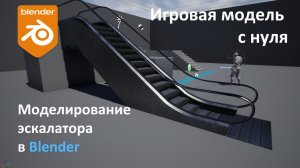 Игровая модель с нуля. Часть 1. Моделирование эскалатора в Blender.