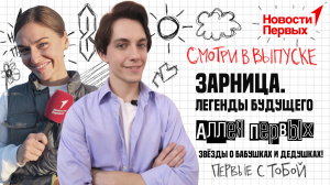 Зарница. Легенды будущего | Аллея Первых | День пожилых людей! Знаменитости о своих бабушках