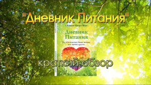 Евгений Агафонов и проект "Живая Пища". Обзор третьей книги "Дневник Питания" (видео 102)