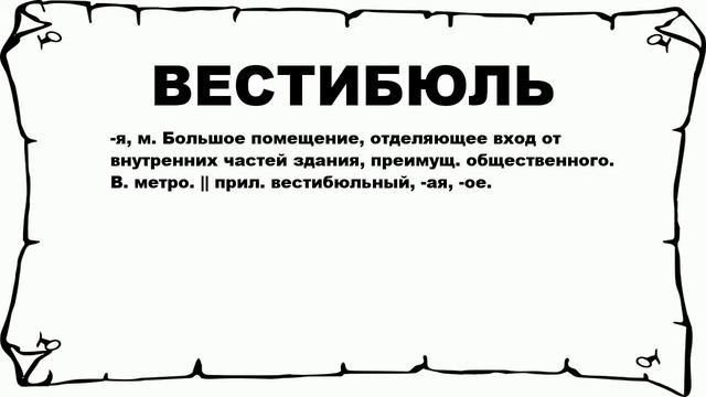 ВЕСТИБЮЛЬ - что это такое? значение и описание
