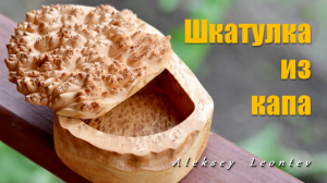 Простейшая шкатулка из липового капа / Making a Simple Box of Burl