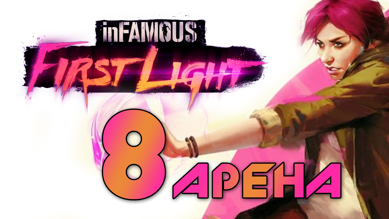 inFamous: First Light - Прохождение игры на русском [#8] Арена ч.1 | PS4 (2014 г.)