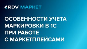 Особенности учета маркировки Честный знак в 1С при работе с маркетплейсами