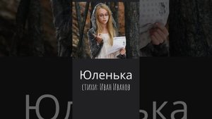 Юленька