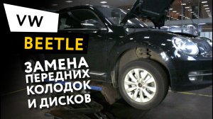 Замена передних тормозных колодок и дисков Volkswagen Beetle 1,4 TSI