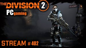 Division 2 stream:  Добиваю экспертизу до 26 и в Тёмную зону / PVP / PVE⚡ #PCgaming