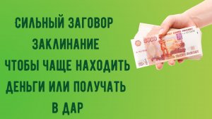 СИЛЬНЫЙ ЗАГОВОР- ЗАКЛИНАНИЕ, ЧТОБЫ ЧАЩЕ НАХОДИТЬ ДЕНЬГИ ИЛИ ПОЛУЧАТЬ В ДАР.mp4