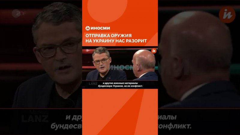 Немецкий депутат Лукассен: отправка оружия на Украину нас разорит