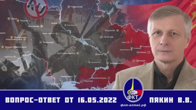 Валерий Пякин. Вопрос-Ответ от 16 мая 2022 г.