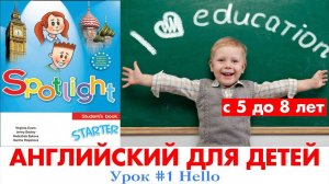 Как учить английский с ребенком по учебнику Spotlight  Урок #1 Hello