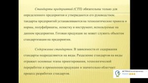 ТЕМА 8  Категории стандартов и их виды