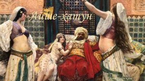 Наложницы османских султанов: Айше-хатун