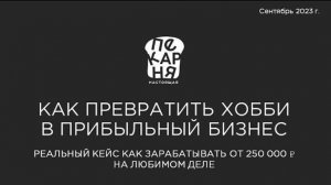 Как превратить хобби в прибыльный бизнес? Реальный кейс как зарабатывать от 250000 ₽ на любимом деле