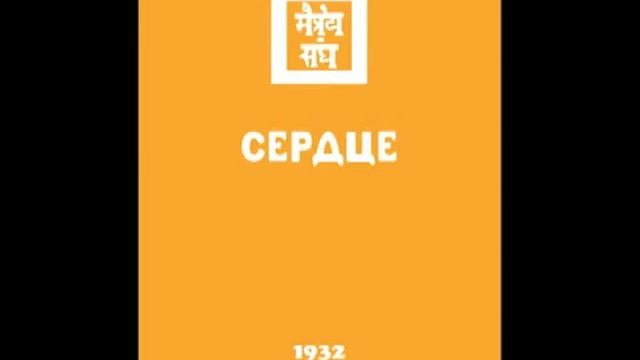 Агни йога. Книга 8. Сердце (параграфы 1 - 196). Живая Этика