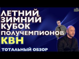 КВН-2020. КУБОК ЧЕМПИОНОВ. "РАИСЫ" ПРОТИВ "ТАК-ТО". НИКОМУ НЕ НУЖНАЯ ИГРА. Тотальный обзор.