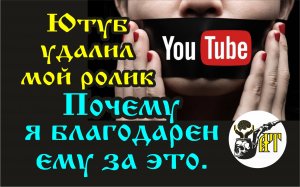 Ютуб удалил мой ролик. Почему я благодарен ему за это.mp4