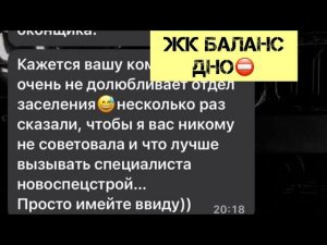 Жк Баланс просит клиентов не РЕКОМЕНДОВАТЬ ПРОФПРИЕМКА.МОСКВАНа  полиграф не честных сотрудников!