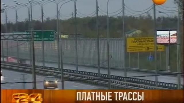 Платные трассы смотреть онлайн