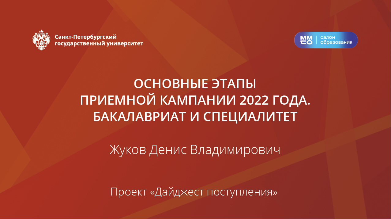 Основные этапы приемной кампании 2022 года. Бакалавриат и специалитет