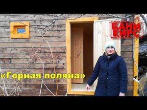 Отзыв Бани КИРС №1