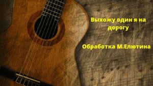Выхожу один я на дорогу