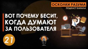 Вот почему бесит, когда думают за пользователя. Выпуск 21