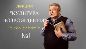 #Искусство_видеть . Культура Возрождения-1. видеолекция искусствоведа Сергея Пухачева.