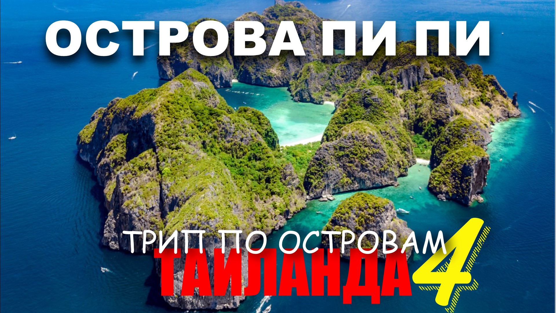 Архипелаг Пхи Пхи.Трип по островам Таиланда 4.