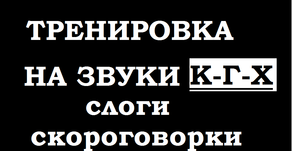 Тренировка по речи. Слоги -скороговорки на проработку К-Г-Х.