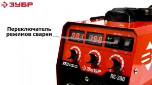 Обзор ЗУБР   ПС 200 Полуавтомат сварочный инверторный MIG MAG, ММА ТМ