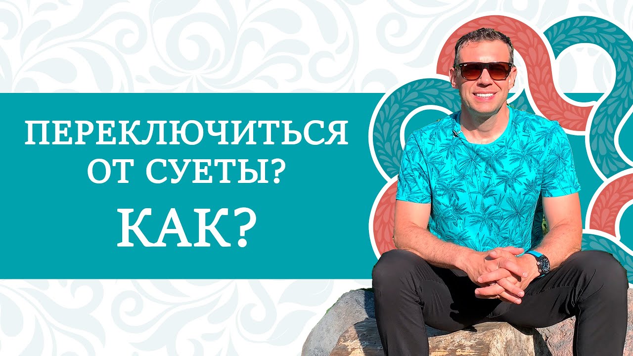 Как переключиться от суеты? ТОП методов ?ИНСТРУКЦИЯ К ЧЕЛОВЕКУ