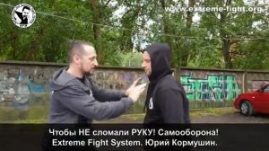 Чтобы НЕ сломали РУКУ! Самооборона! Extreme Fight System! Юрий Кормушин.