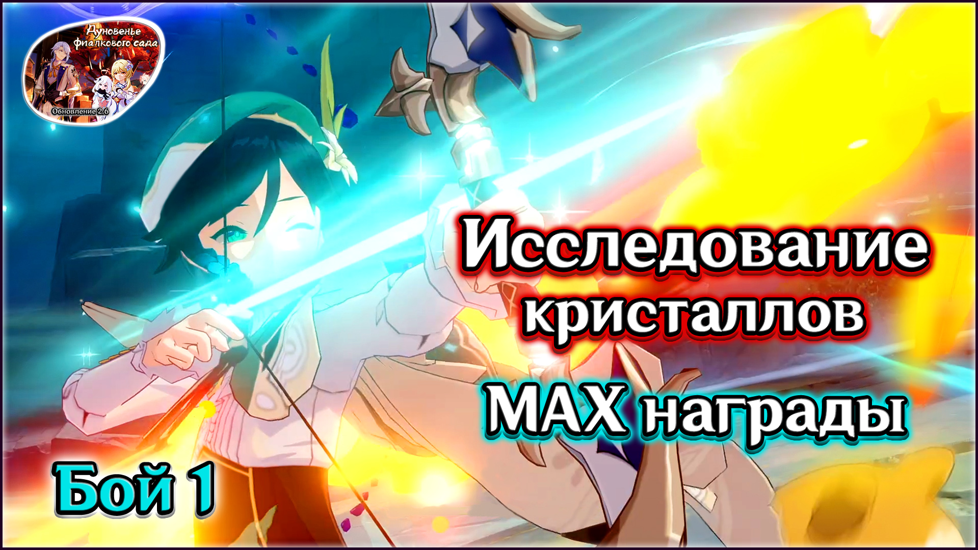 ГЕНШИН ИССЛЕДОВАНИЕ КРИСТАЛЛОВ 1 • ПРЕДРАСПОЛОЖЕННОСТЬ ЭЛЕМЕНТОВ • МАКС НАГРАДЫ • КАК ЭТО БЫЛО •