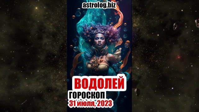 ВОДОЛЕЙ - гороскоп на 31 июля, 2023