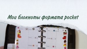 Мои блокноты формата pocket А7