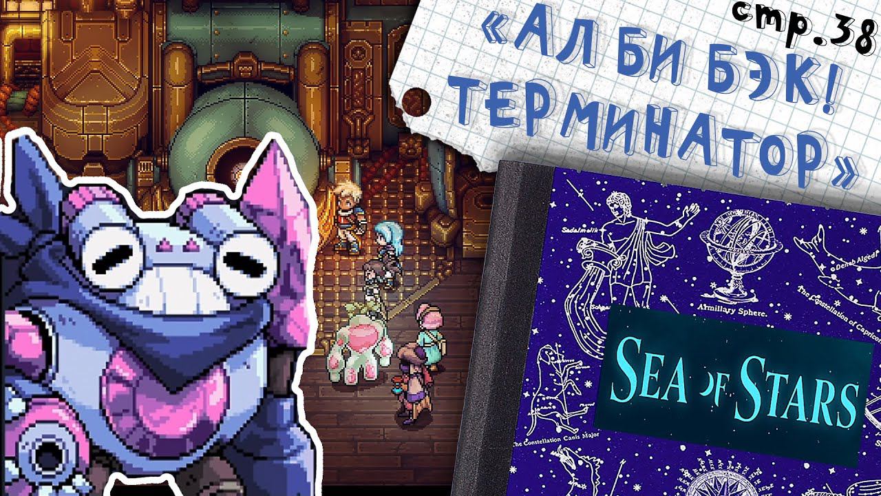 Sea of Stars ►Робот Помощник ►38