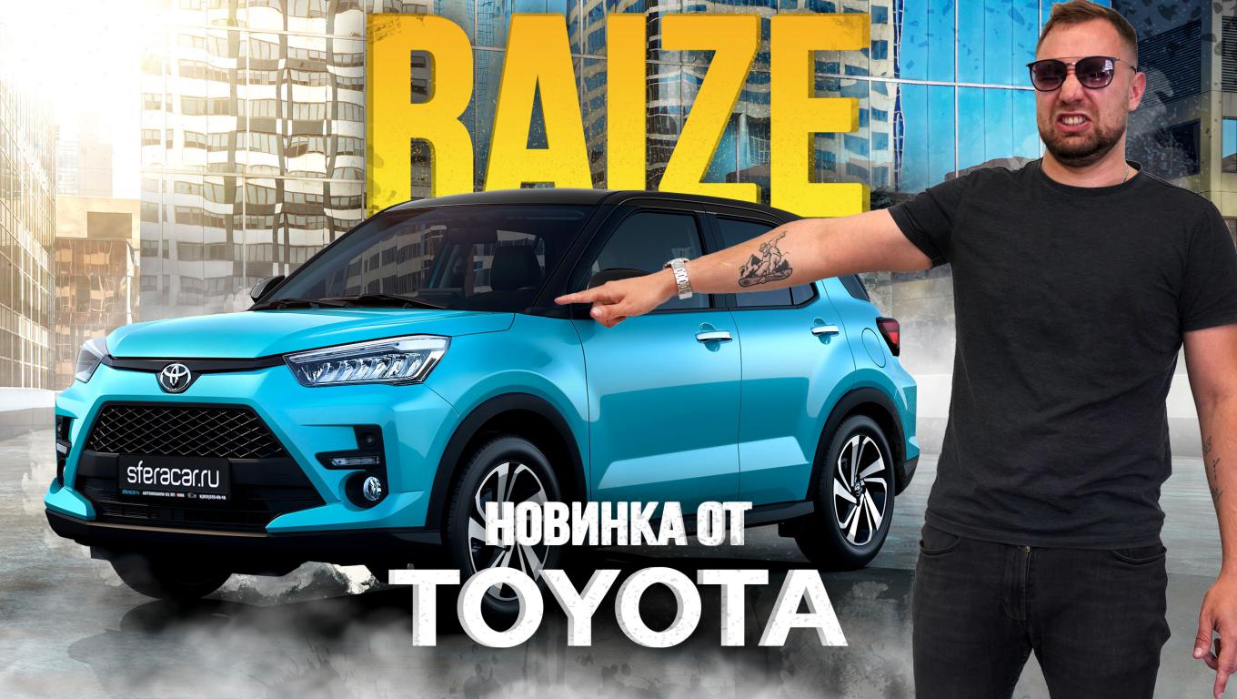 ОБЗОР TOYOTA RAIZE? САМЫЙ ДОСТУПНЫЙ КОМПАКТНЫЙ КРОССОВЕР? МЛАДШИЙ БРАТ RAV4?