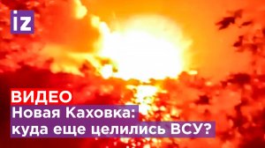 Взрывы в Каховке: куда еще били ВСУ? Чем ответит Россия на удары HIMARS? / Известия