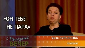 Анна Кирьянова: "он тебе не пара"