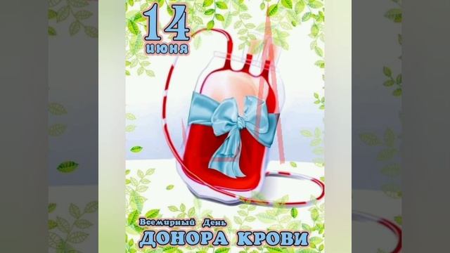 ? 14 июня- Всемирный день донора крови! Спасибо Вам от всего сердца!