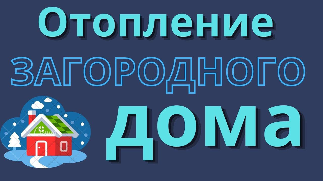 Очень простая инженерка загородного дома.