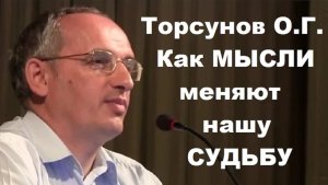 Как МЫСЛИ меняют нашу СУДЬБУ Торсунов О.Г. Новосибирск