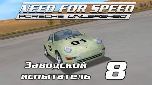 Заводской испытатель 8 | Need for Speed: Porsche Unleashed