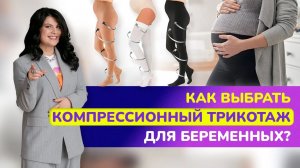 ????Как выбрать КОМПРЕССИОННЫЕ ЧУЛКИ ДЛЯ БЕРЕМЕННЫХ? Зачем беременным носить компрессионный трик