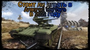 Стоит ли играть в Armored Warfare в 2022 году? Часть 2