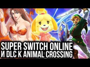 Обзор Super Switch Online и дополнения к Animal Crossing: New Horizons